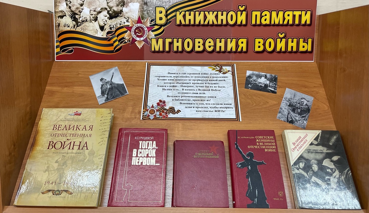 В книжной памяти мгновения войны.