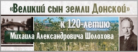 120 лет со дня рождения М.А.Шолохова.
