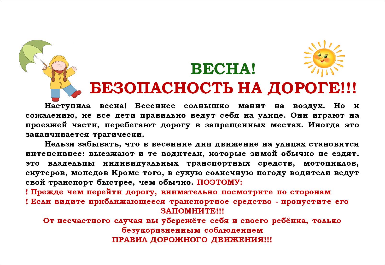 Дорожная безопасность в весенний период