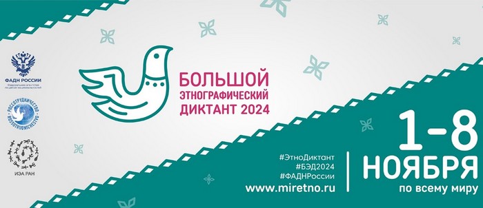 IX Международной просветительской акции «Большой этнографический диктант».