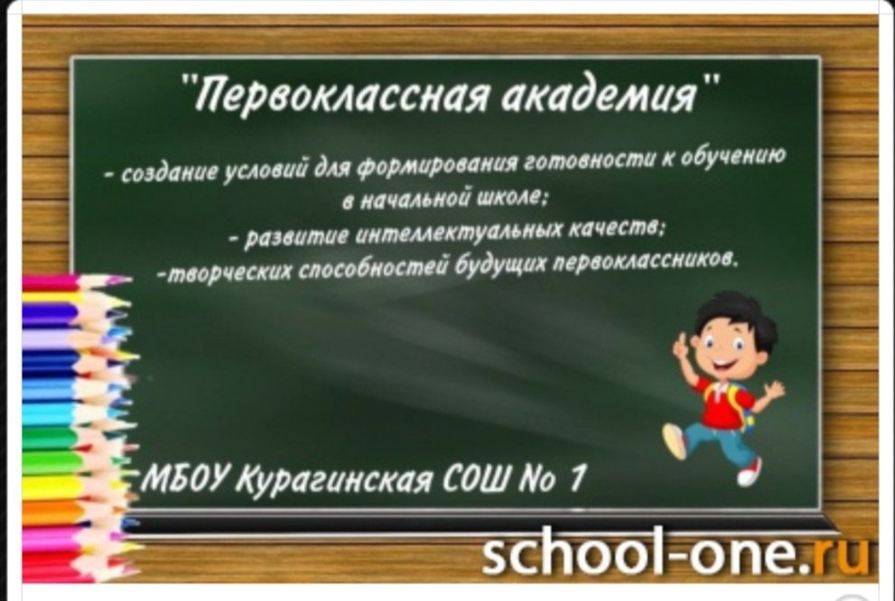 Курс для будущих первоклассников &amp;quot;Первоклассная академия&amp;quot;.