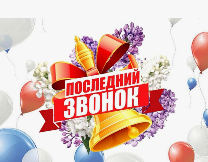 ПОСЛЕДНИЙ ЗВОНОК-2025.
