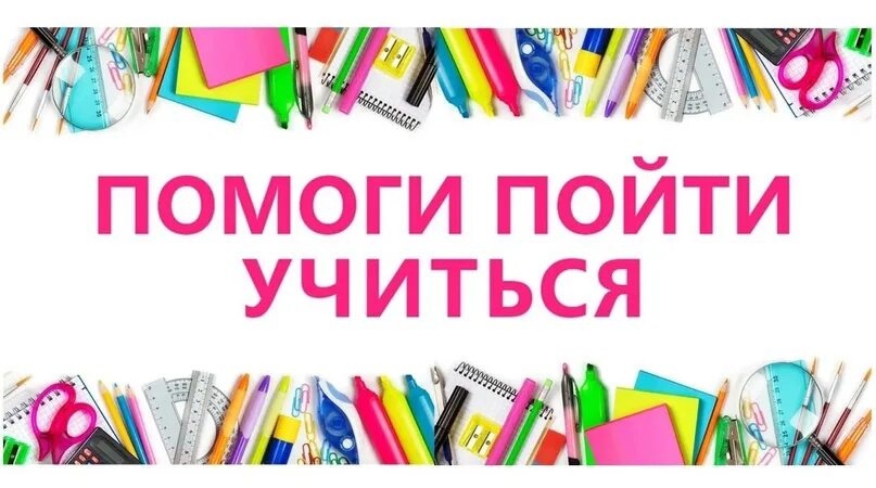 Акция &amp;quot;Помоги пойти учиться&amp;quot;.