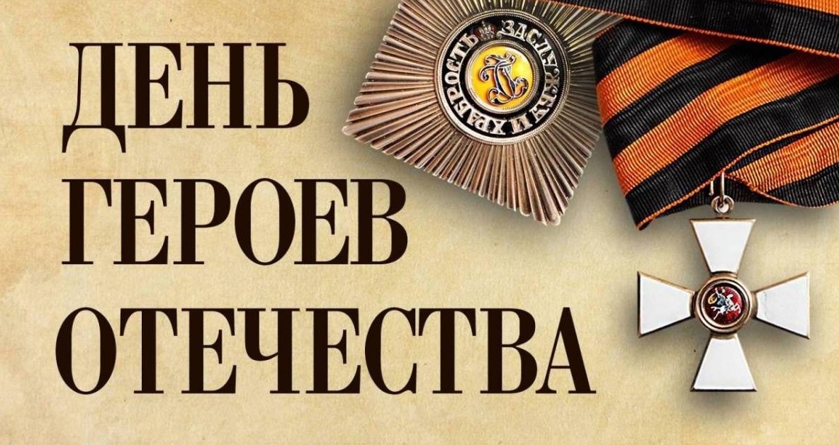 ДЕНЬ ГЕРОЕВ ОТЕЧЕСТВА.