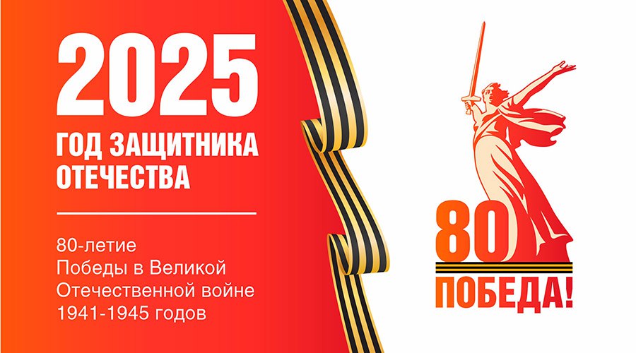 80-летие Победы в Великой Отечественной войне.