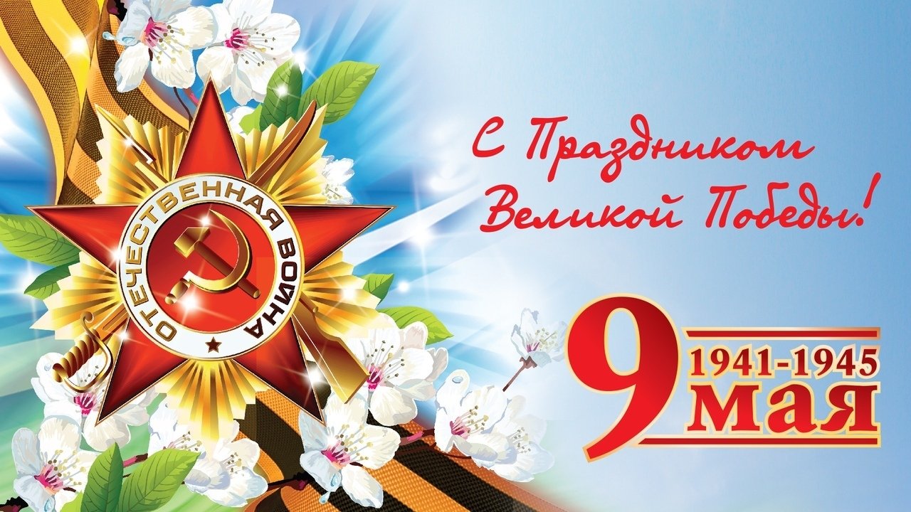Акции, приуроченные к 9 МАЯ.