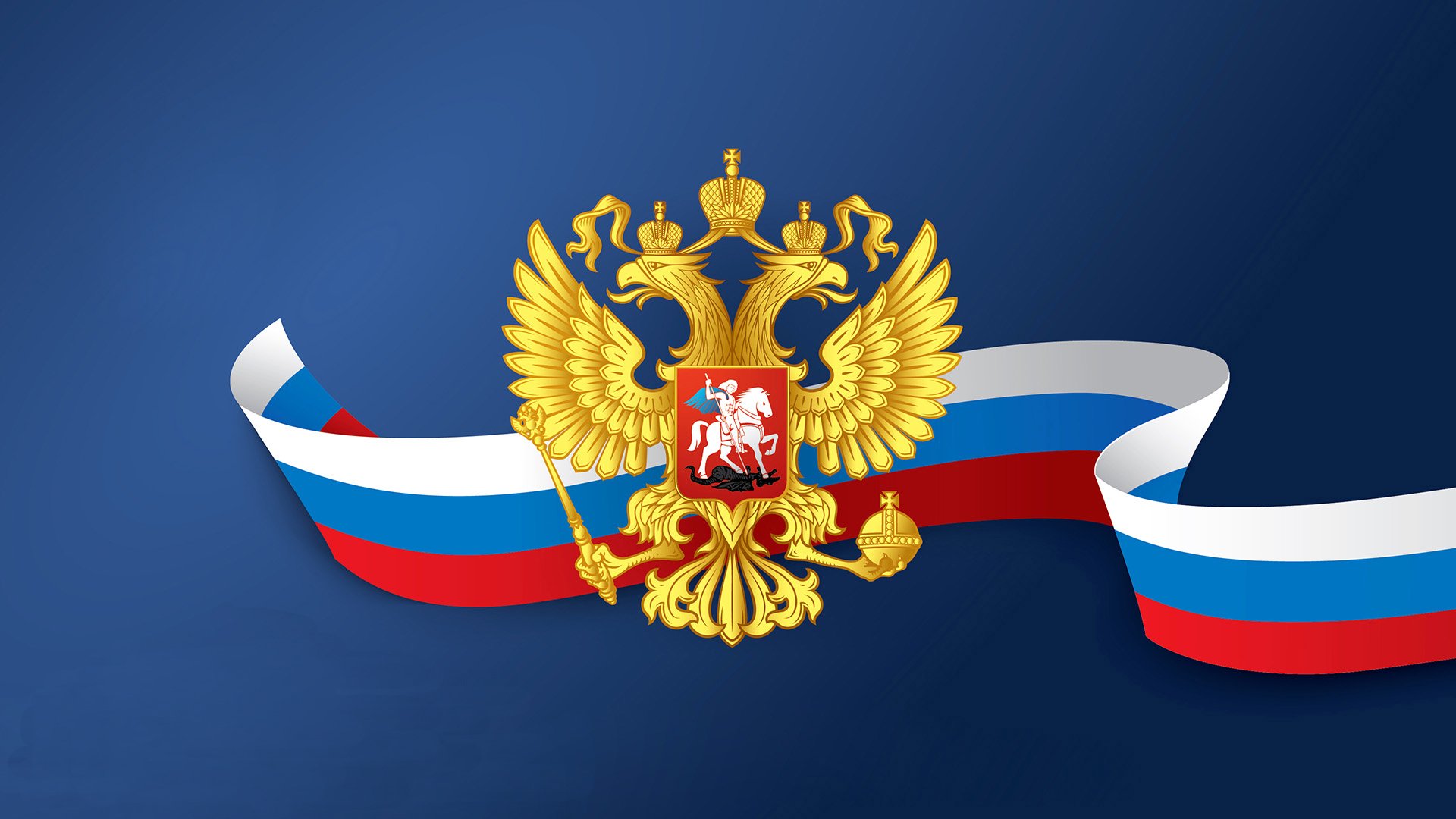День Государственного герба Российской Федерации..