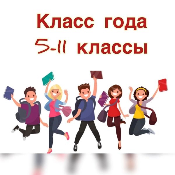 ИТОГИ рейтинга &amp;quot;КЛАСС ГОДА&amp;quot; за 2 четверть среди 5-11 классов.