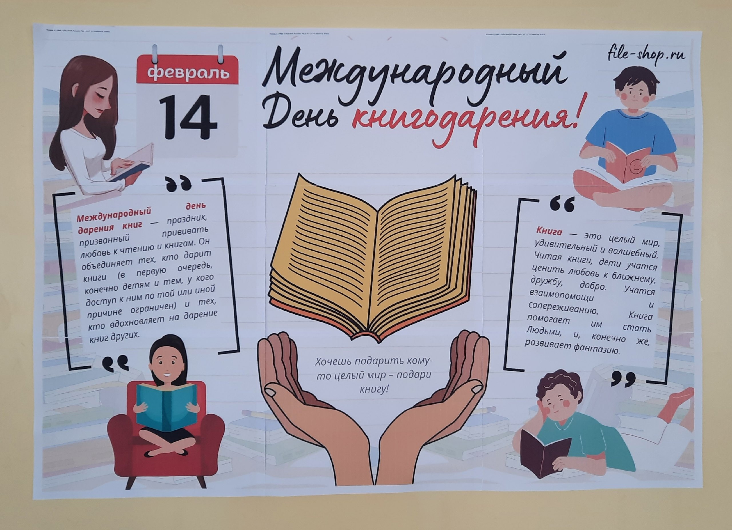 Международный День книгодарения.