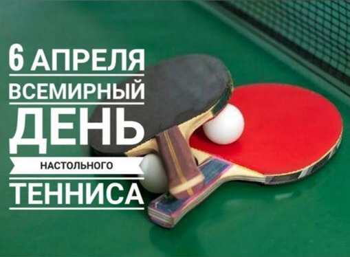 Всемирный День настольного тенниса!.