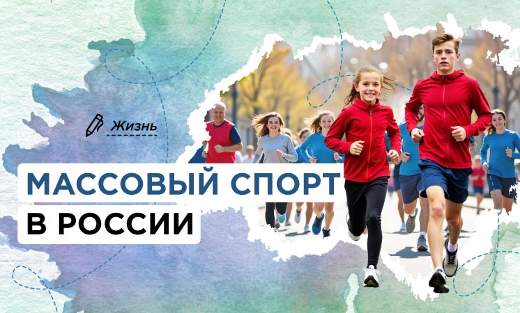 Разговоры о важном. Массовый спорт в России.