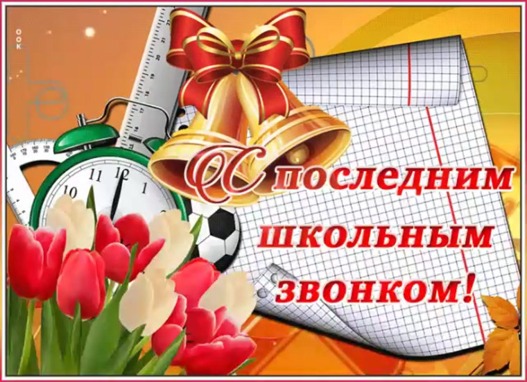 ПОСЛЕДНИЙ ЗВОНОК-2025.